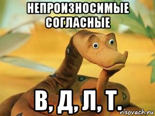 непроизносимые согласные в, д, л, т.