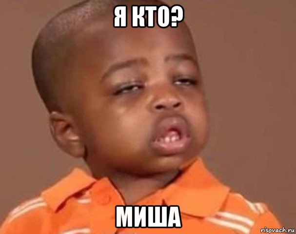 я кто? миша