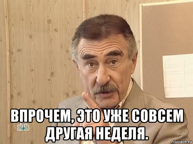  впрочем, это уже совсем другая неделя.