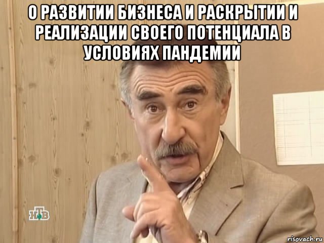 о развитии бизнеса и раскрытии и реализации своего потенциала в условиях пандемии , Мем Каневский (Но это уже совсем другая история)