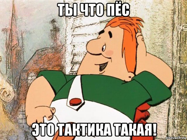 ты что пёс это тактика такая!, Мем карлсон