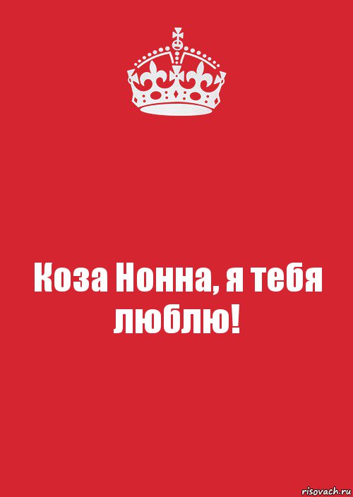 Коза Нонна, я тебя люблю!, Комикс Keep Calm 3