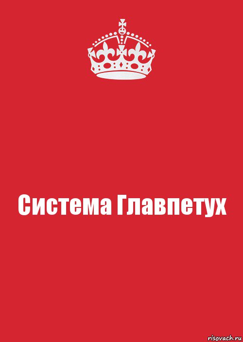 Система Главпетух, Комикс Keep Calm 3