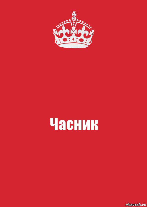 Часник, Комикс Keep Calm 3