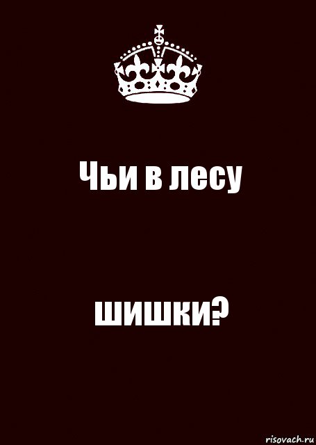 Чьи в лесу шишки?, Комикс keep calm