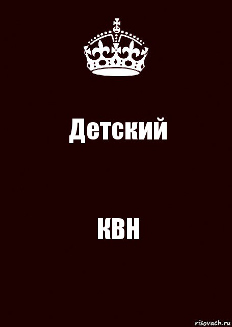 Детский КВН, Комикс keep calm