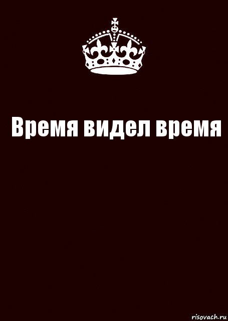 Время видел время , Комикс keep calm