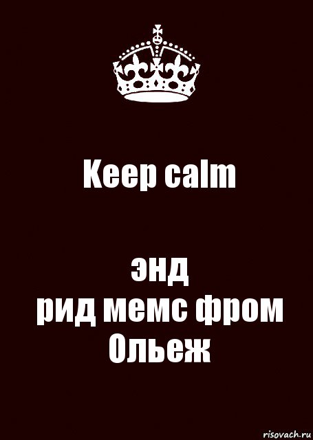 Keep calm энд
рид мемс фром Ольеж, Комикс keep calm