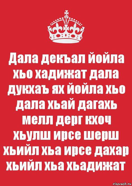 Дала декъал йойла хьо хадижат дала дукхаъ ях йойла хьо дала хьай дагахь мелл дерг кхоч хьулш ирсе шерш хьийл хьа ирсе дахар хьийл хьа хьадижат, Комикс Keep Calm 3