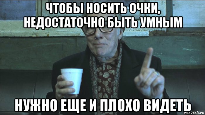 чтобы носить очки, недостаточно быть умным нужно еще и плохо видеть, Мем Кирпич