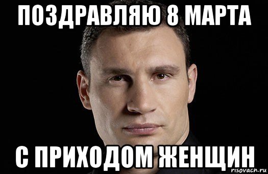 поздравляю 8 марта с приходом женщин, Мем Кличко