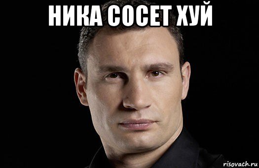 ника сосет хуй , Мем Кличко