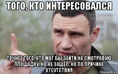 того, кто интересовался точнее того, кто мог бы зайти на смотровую площадку, но не зашёл, но по причине отсутствия