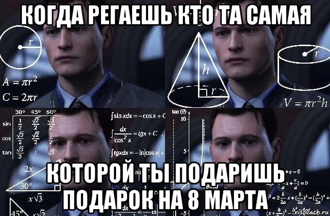 когда регаешь кто та самая которой ты подаришь подарок на 8 марта, Мем  Коннор задумался