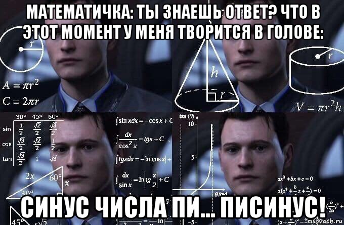 математичка: ты знаешь ответ? что в этот момент у меня творится в голове: синус числа пи... писинус!, Мем  Коннор задумался