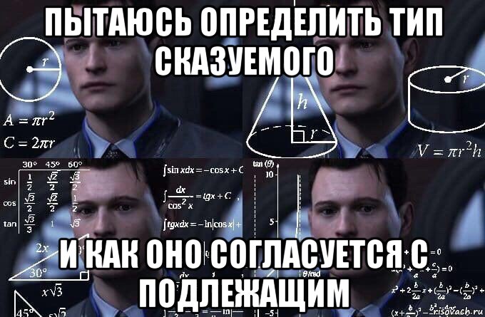 пытаюсь определить тип сказуемого и как оно согласуется с подлежащим, Мем  Коннор задумался