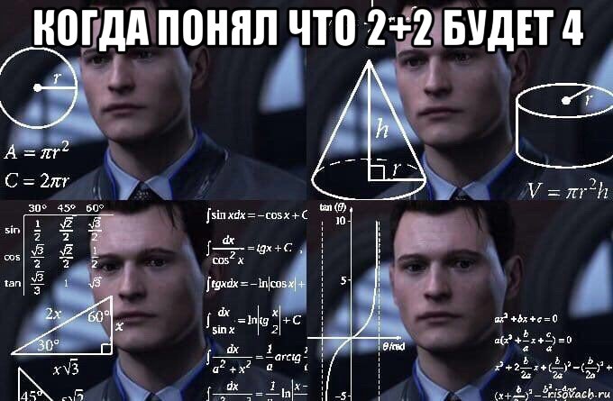 когда понял что 2+2 будет 4 