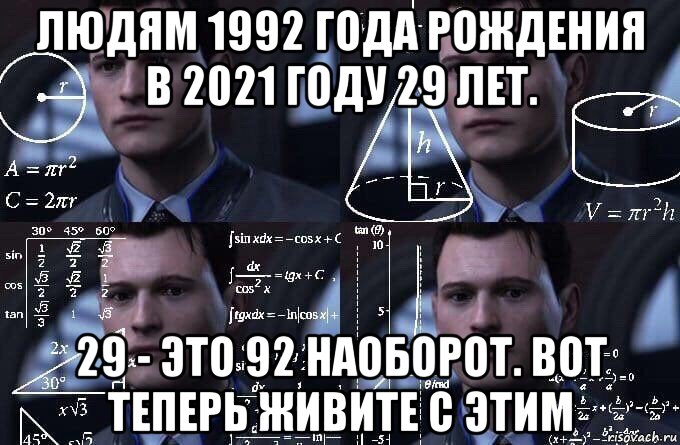 людям 1992 года рождения в 2021 году 29 лет. 29 - это 92 наоборот. вот теперь живите с этим, Мем  Коннор задумался