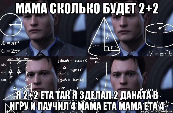 мама сколько будет 2+2 я 2+2 ета так я зделал 2 даната в игру и паучил 4 мама ета мама ета 4, Мем  Коннор задумался