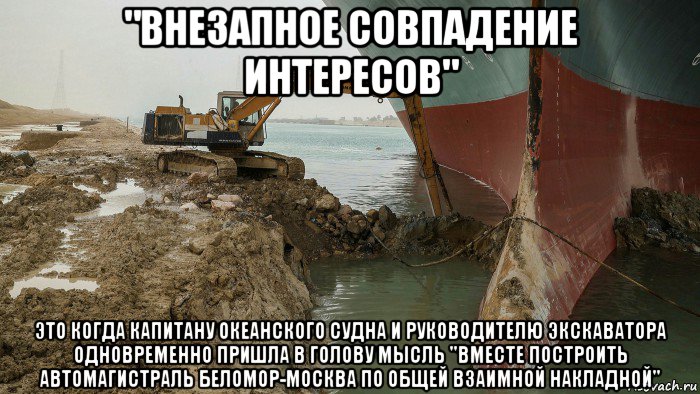 "внезапное совпадение интересов" это когда капитану океанского судна и руководителю экскаватора одновременно пришла в голову мысль "вместе построить автомагистраль беломор-москва по общей взаимной накладной"