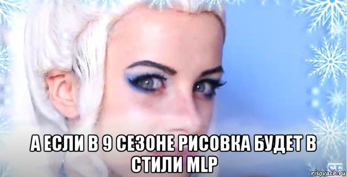  а если в 9 сезоне рисовка будет в стили mlp, Мем Косплей на Айси