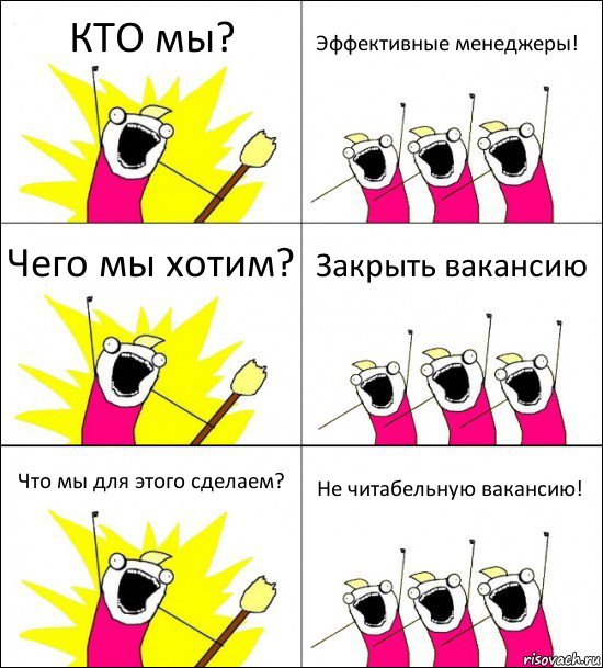 КТО мы? Эффективные менеджеры! Чего мы хотим? Закрыть вакансию Что мы для этого сделаем? Не читабельную вакансию!, Комикс кто мы