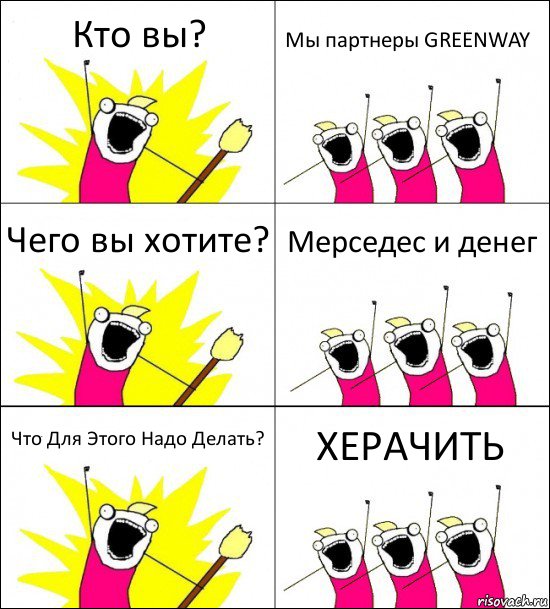 Кто вы? Мы партнеры GREENWAY Чего вы хотите? Мерседес и денег Что Для Этого Надо Делать? ХЕРАЧИТЬ, Комикс кто мы