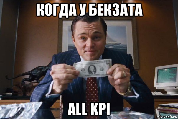 когда у бекзата all kpi, Мем  Лео с денежкой