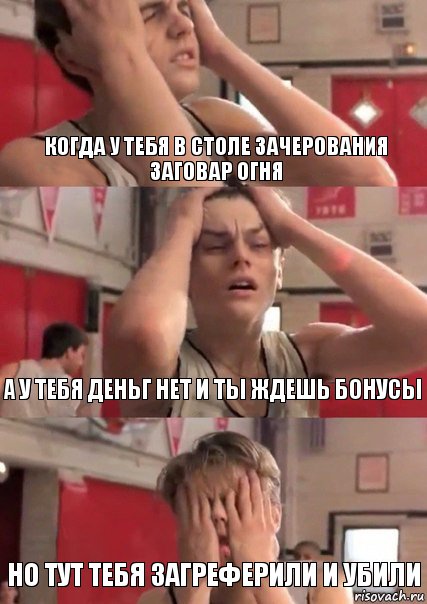 Когда у тебя в столе зачерования заговар огня А у тебя деньг нет и ты ждешь бонусы Но тут тебя загреферили и убили