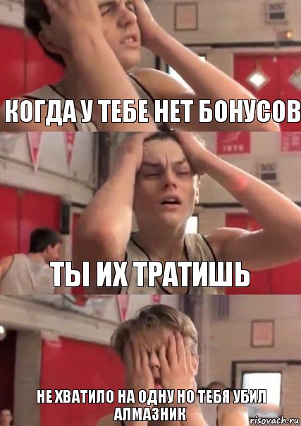 Когда у тебе нет бонусов Ты их тратишь Не хватило на одну но тебя убил алмазник, Комикс   Маленький Лео в отчаянии