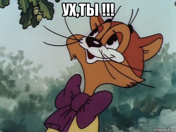 ух,ты !!! , Мем леопольд