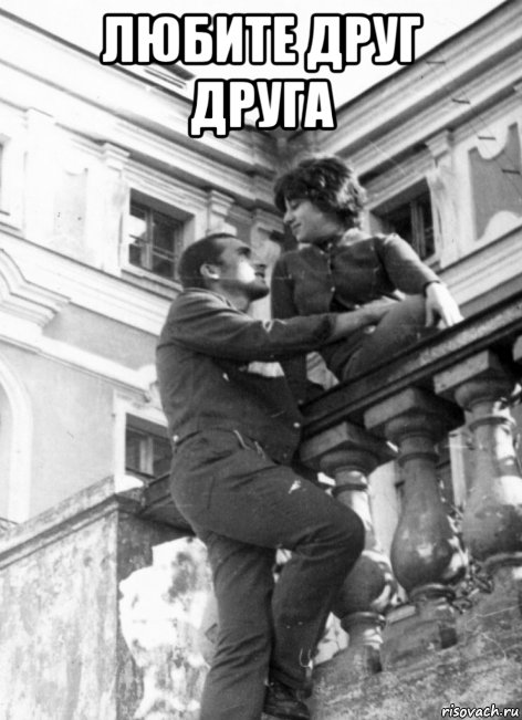 любите друг друга , Мем Любите друг друга