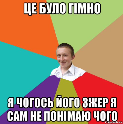 це було гімно я чогось його зжер я сам не понімаю чого, Мем  малый паца