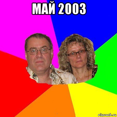май 2003 , Мем  Типичные родители