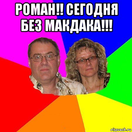 роман!! сегодня без макдака!!! , Мем  Типичные родители