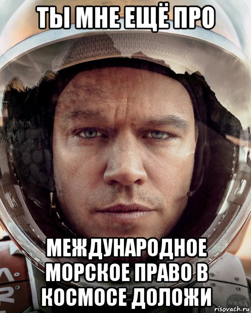 ты мне ещё про международное морское право в космосе доложи, Мем Mark Watney - Марк Уотни