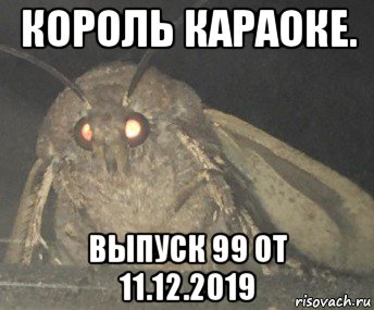 король караоке. выпуск 99 от 11.12.2019