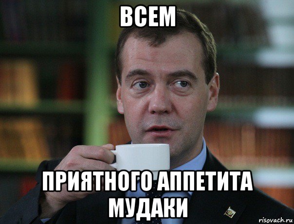 всем приятного аппетита мудаки, Мем Медведев спок бро