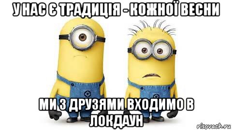 у нас є традиція - кожної весни ми з друзями входимо в локдаун, Мем Миньоны