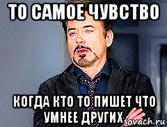 то самое чувство когда кто то пишет что умнее других