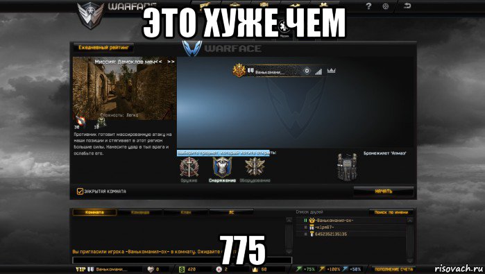 это хуже чем 775, Мем Мой аккаунт в Warface