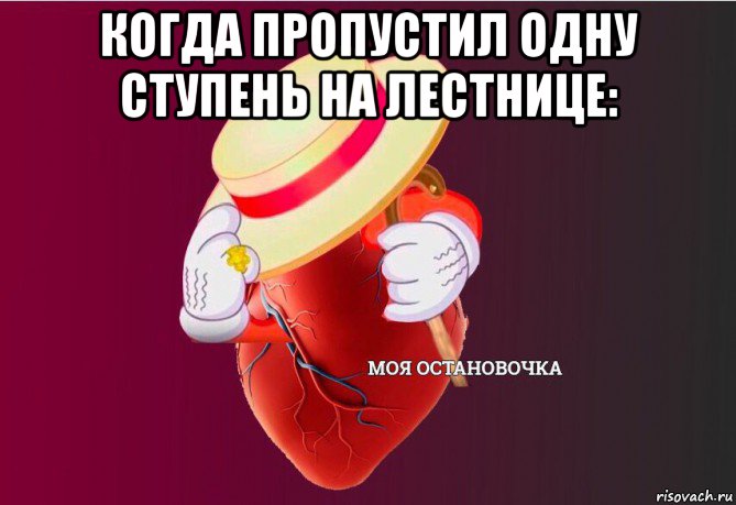 когда пропустил одну ступень на лестнице: , Мем   Моя остановочка