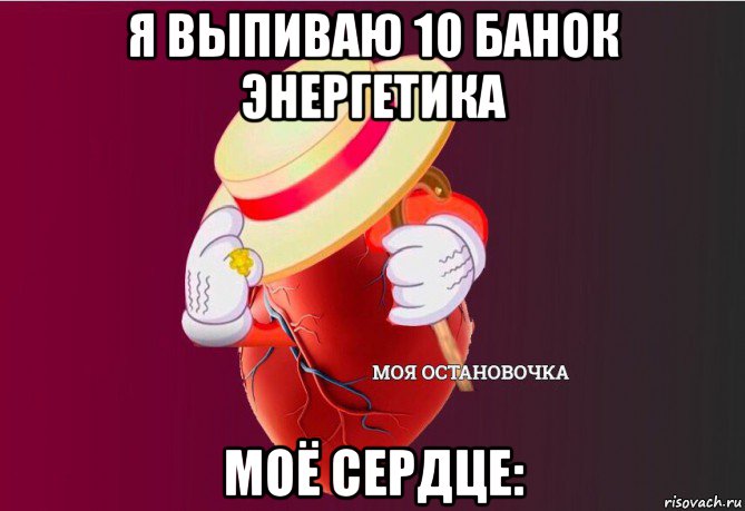 я выпиваю 10 банок энергетика моё сердце: