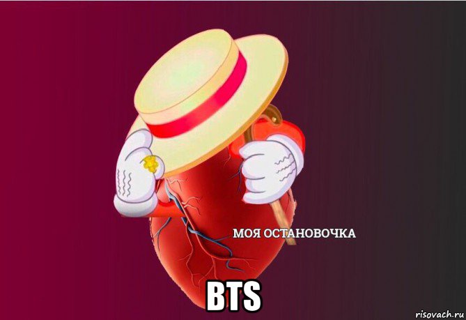  bts, Мем   Моя остановочка