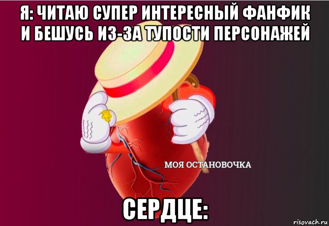 я: читаю супер интересный фанфик и бешусь из-за тупости персонажей сердце:, Мем   Моя остановочка