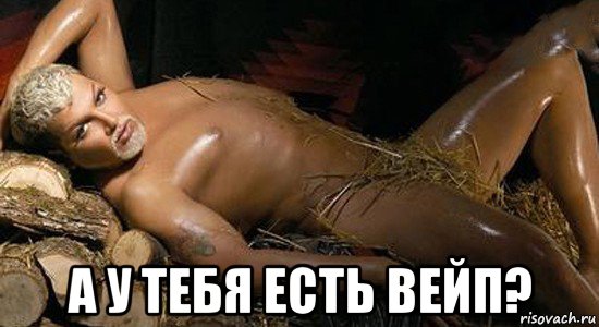  а у тебя есть вейп?