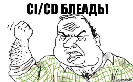 CI/CD блеадь!