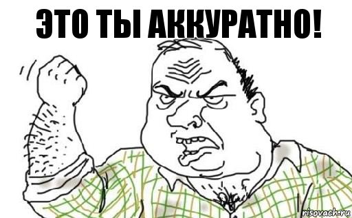 это ты аккуратно!, Комикс Мужик блеать