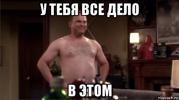 у тебя все дело в этом, Мем Мужик