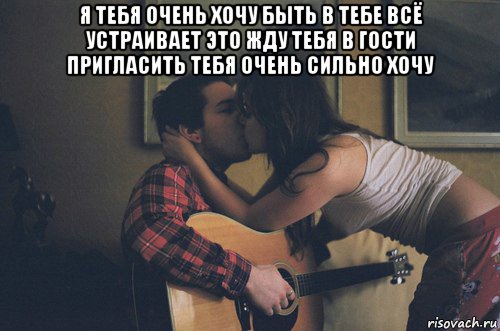 я тебя очень хочу быть в тебе всё устраивает это жду тебя в гости пригласить тебя очень сильно хочу , Мем мы просто друзья
